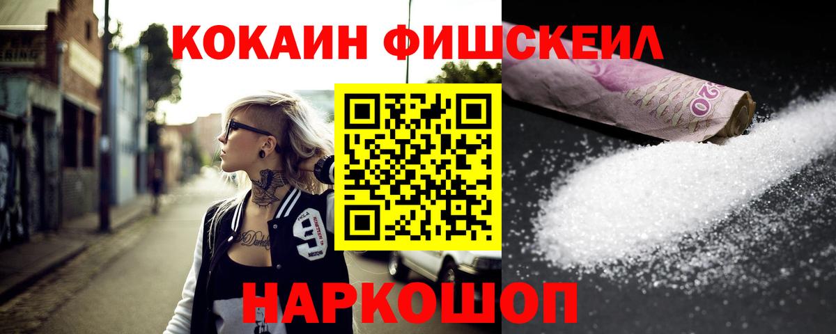 COCAIN Fish Scale  Cocaine FishScale  Новоуральск  Вход с VPN 