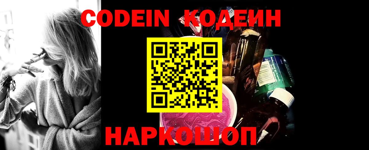 Кодеин Purple Drank Новоуральск